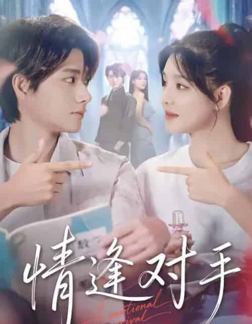 情逢对手（51集全）陈凯洲＆陆翊-初遇资源网