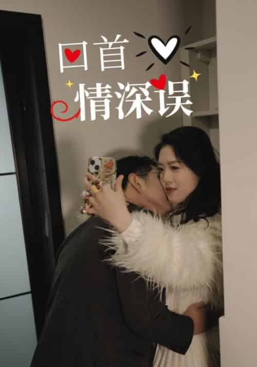 回首情深误（52集全）林昭＆张妍-初遇资源网