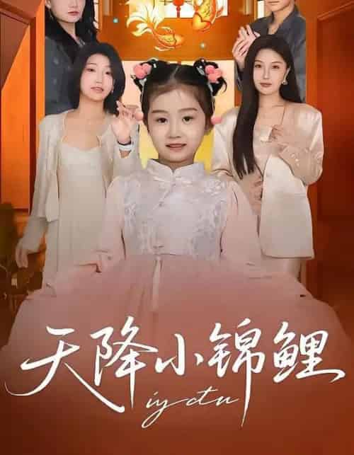 天降小锦鲤（80集全）高梓涵＆星宇＆张冉-初遇资源网