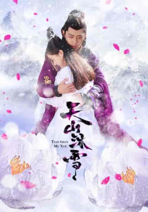 天山沐雪（27集全）古玉楼＆白沐雪-初遇资源网