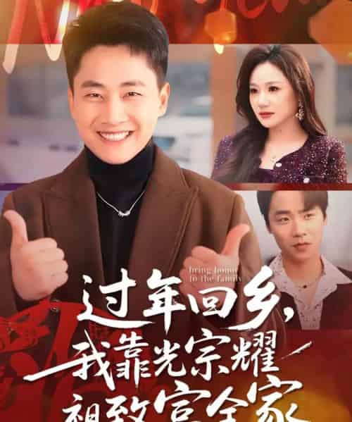 过年回乡，我靠光宗耀祖致富全家（71集全）郭嘉琦＆圆月-初遇资源网