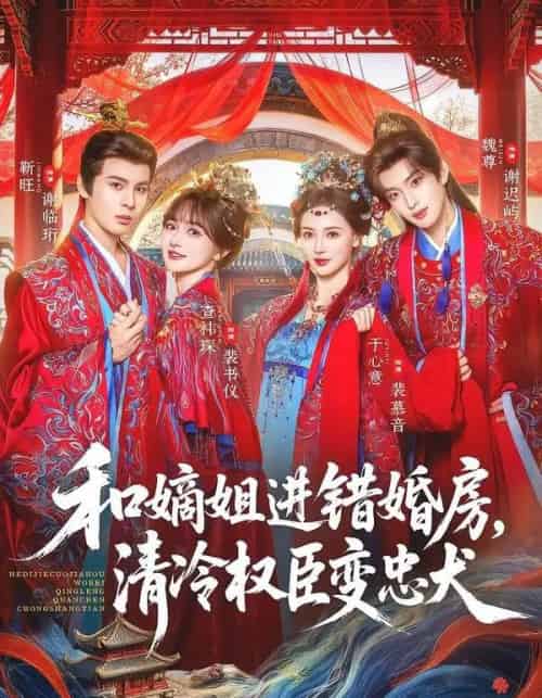 和嫡姐进错婚房,清冷权臣变忠犬 和嫡姐进错婚房,清冷权臣变忠犬