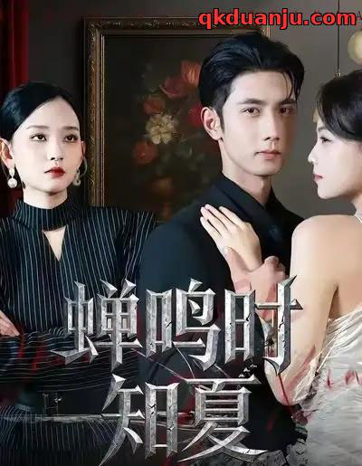 蝉鸣时知夏（64集全）杨玥华＆唐治璇-初遇资源网