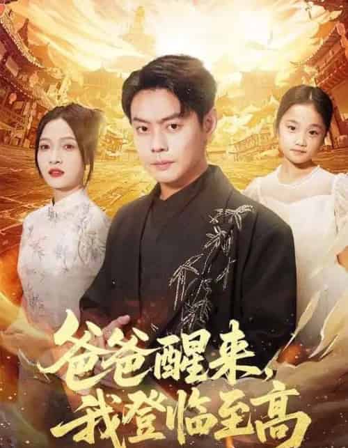 爸爸醒来,我登临至高(80集全)李珊&邱浩轩-初遇资源网