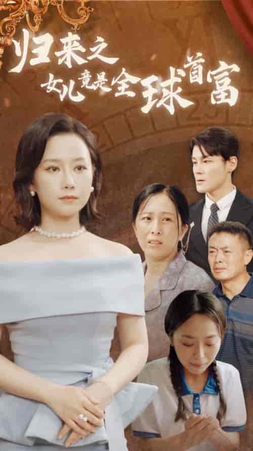 归来之女儿竟是全球首富（90集）-初遇资源网