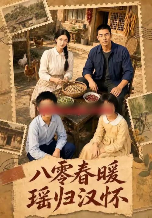 八零春暖,瑶归汉怀 八零春暖,瑶归汉怀