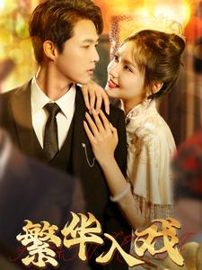 繁华入戏（80集）彩彩云-初遇资源网