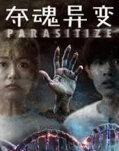 夺魂异变（43集全）张景豪＆王昱娆-初遇资源网