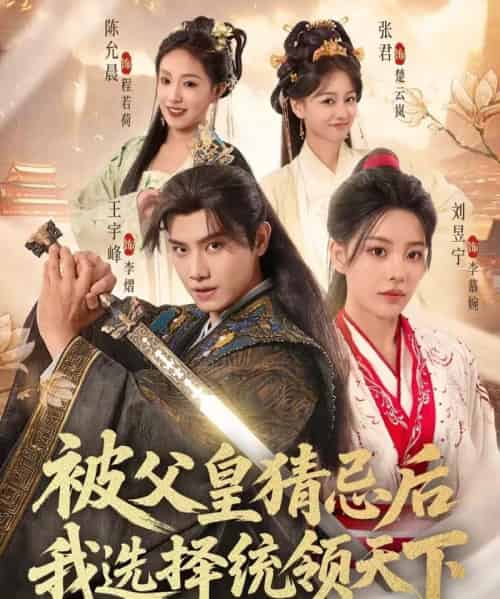 被父皇猜忌后我选择统领天下第二季(90集全)王宇峰&刘昱宁-初遇资源网