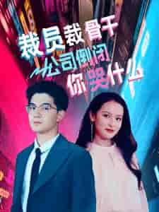 裁员裁骨干！公司倒闭你哭什么（52集）-初遇资源网