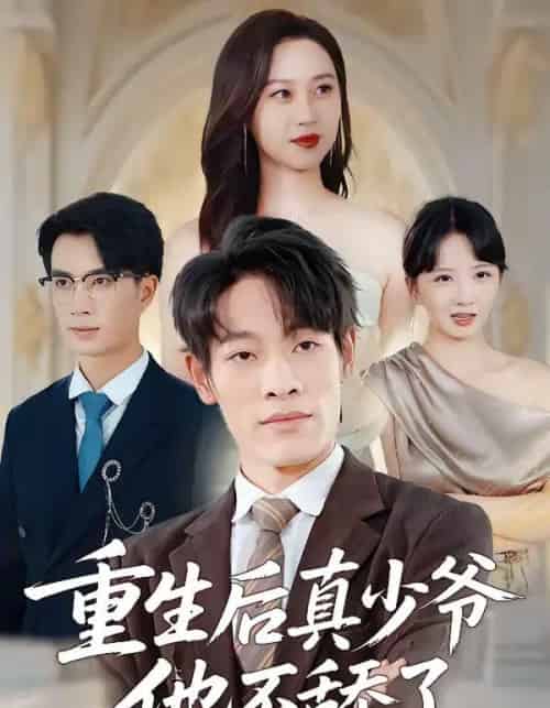 重生后真少爷他不舔了（34集全）王林＆王翊琳-初遇资源网