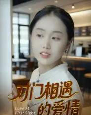 对门相遇的爱情（16集全）曹栋＆曾渠清-初遇资源网