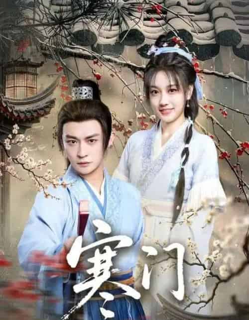 寒门（83集全）王硕＆马瑞泽-初遇资源网