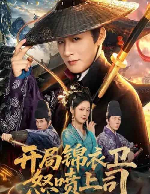 开局锦衣卫怒喷上司(83集全)邹佳欣&伍中元-初遇资源网