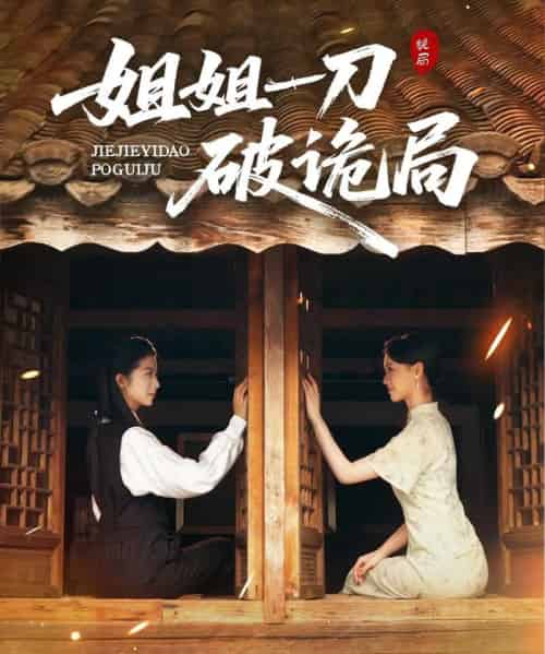 姐姐一刀破诡局（64集全）肖琳＆武帅康-初遇资源网