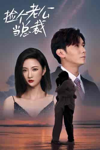 捡个老公当总裁(82集)-初遇资源网