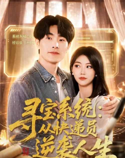 寻宝系统：从快递员逆袭人生（87集全）薛海威＆李念欣-初遇资源网