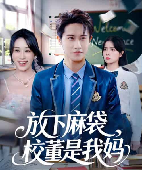 放下麻袋校董是我妈(77集全)孙航&武鸿蕊-初遇资源网