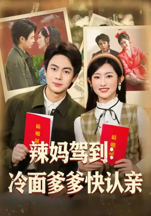 辣妈驾到:冷面爹爹快认亲(80集全)陶栩棋&崔馨心-初遇资源网
