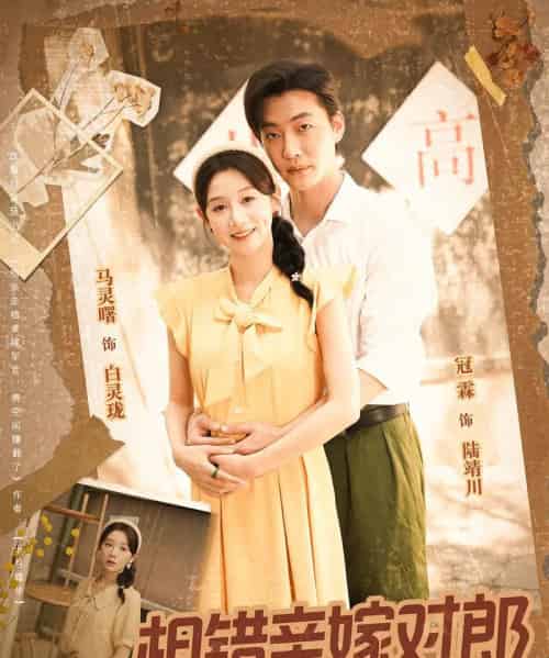 相错亲嫁对郎（86集）-初遇资源网