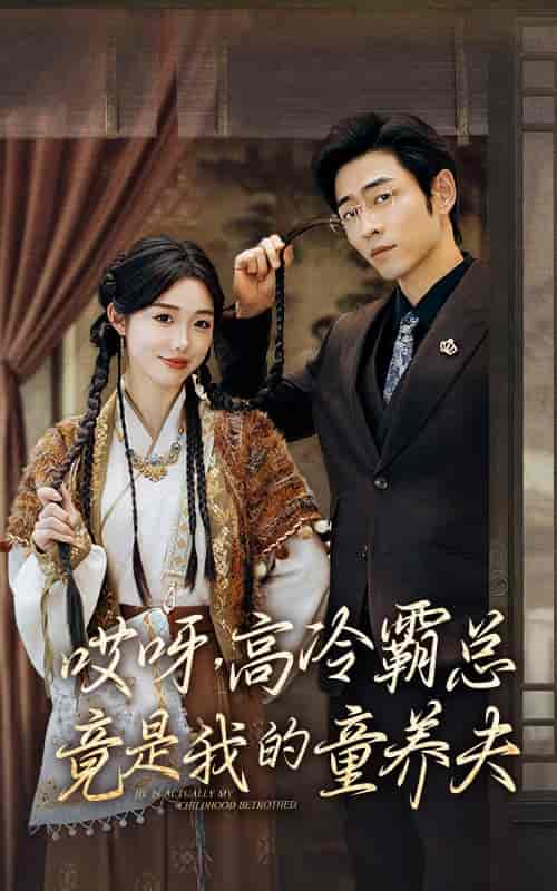 哎呀，高冷霸总竟是我的童养夫（65集全）-初遇资源网