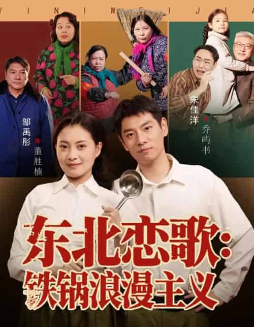 东北恋歌铁锅浪漫主义（60集全）宋佳洋＆邹禹彤-初遇资源网