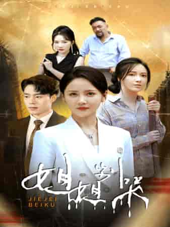 姐姐别哭（80集）游雅-初遇资源网