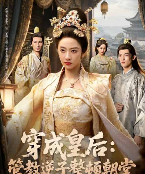 穿成皇后：管教逆子整顿朝堂（80集全）刘念（男）＆生宸-初遇资源网