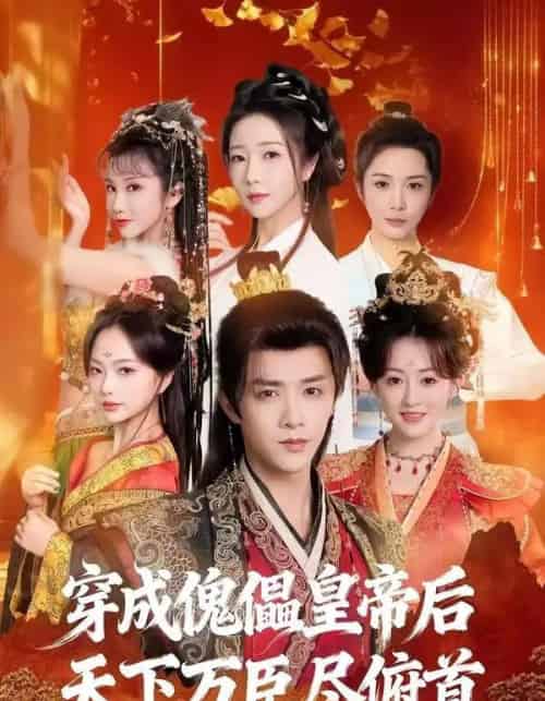 穿成傀儡皇帝后，天下万臣尽俯首（61集全）陈外＆刘芯予 - 夸克短剧