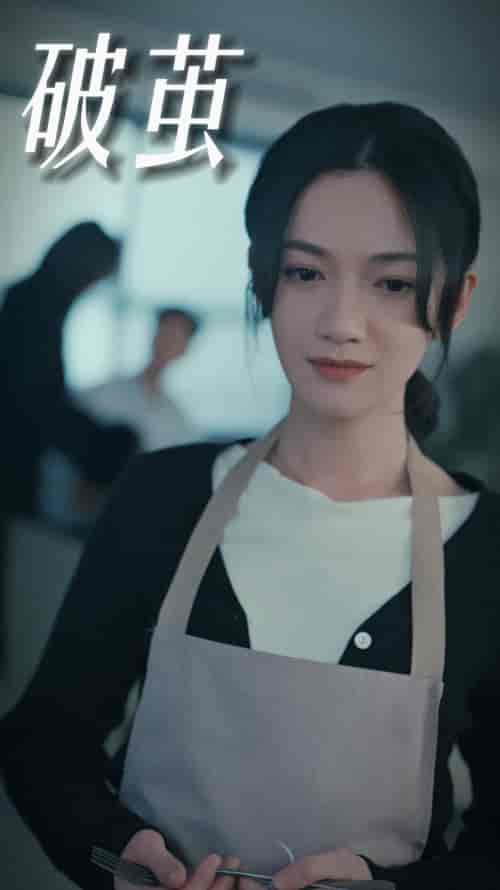 破茧(94集)-初遇资源网