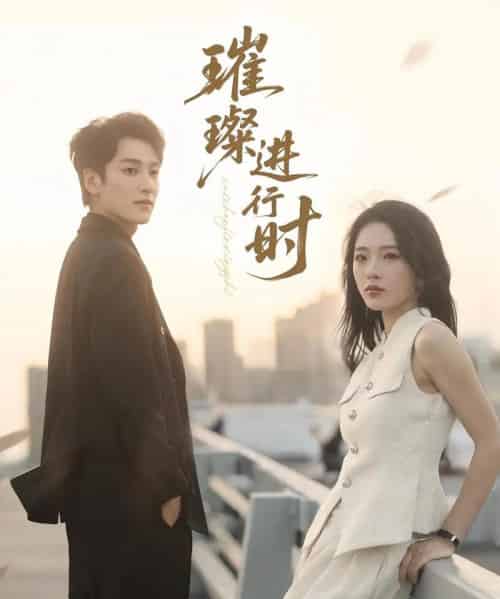 璀璨进行时（73集）郭祥＆赵兰君-初遇资源网