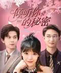 倾听你的秘密（43集）王夏桥＆李依依-初遇资源网