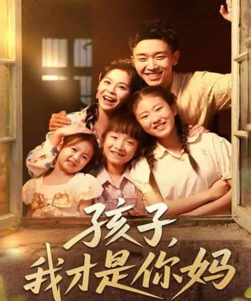 孩子我才是你妈（80集）邓诗韵＆马波波-初遇资源网