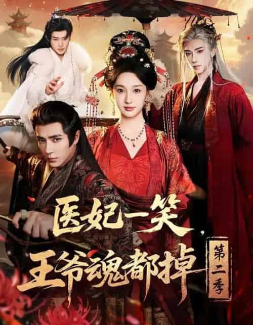 医妃一笑,王爷魂都掉第二季(71集全)王梓亦&魏凡舒&张力壬-初遇资源网