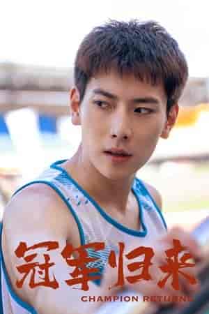 冠军归来(36集)-初遇资源网