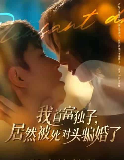 我首富独子，居然被死对头骗婚了（84集全）鲜嘉臣＆王雅清 - 夸克短剧