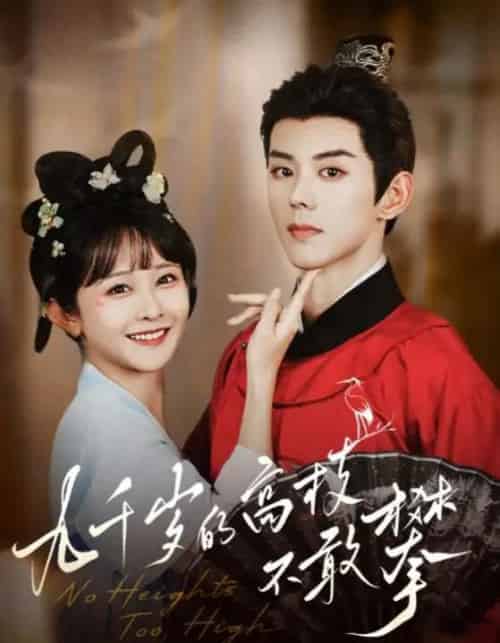 九千岁的高枝不敢攀（71集）蓝博＆杨馥羽-初遇资源网