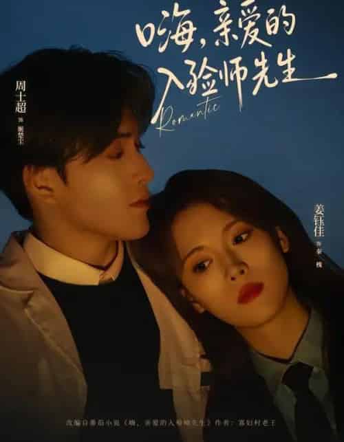 嗨,亲爱的入殓师先生(73集全)周士超&姜钰佳-初遇资源网