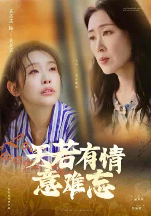 天若有情意难忘（60集）-初遇资源网