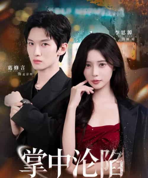 掌中沦陷（80集全）葛修言＆李思源-初遇资源网