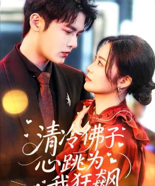 清冷佛子心跳为我狂飙（68集）马明宇＆徐诗瑶-初遇资源网