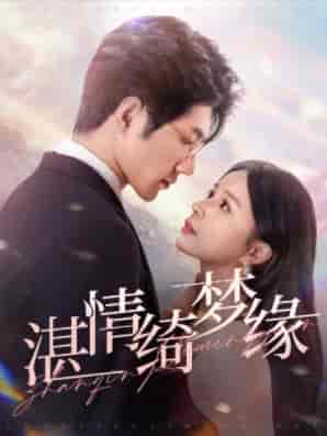 沉沦＆湛情琦梦缘（69集全）赵慕颜-初遇资源网