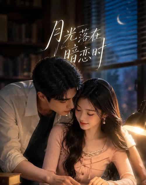 月光落在暗恋时（40集全）AI - 夸克短剧