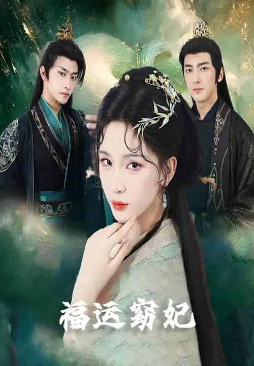 福运窈妃＆福孕妖妃＆恨路难走亦要走（67集）毛祁生＆杨洁＆杨宛翊-初遇资源网