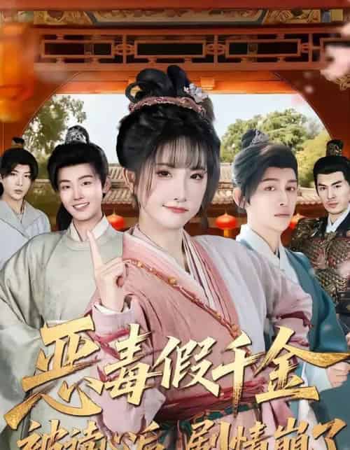 恶毒假千金被读心后，剧情崩了（75集全）汪雨升＆张乙萌-初遇资源网