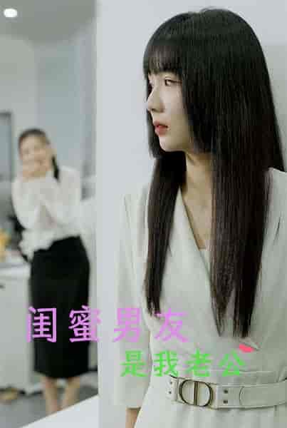 闺蜜男友是我老公（50集全）-初遇资源网