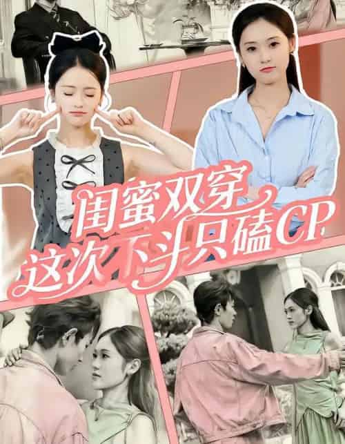 闺蜜双穿，这次不斗只磕CP（65集全）华佳艺＆姜皓之-初遇资源网