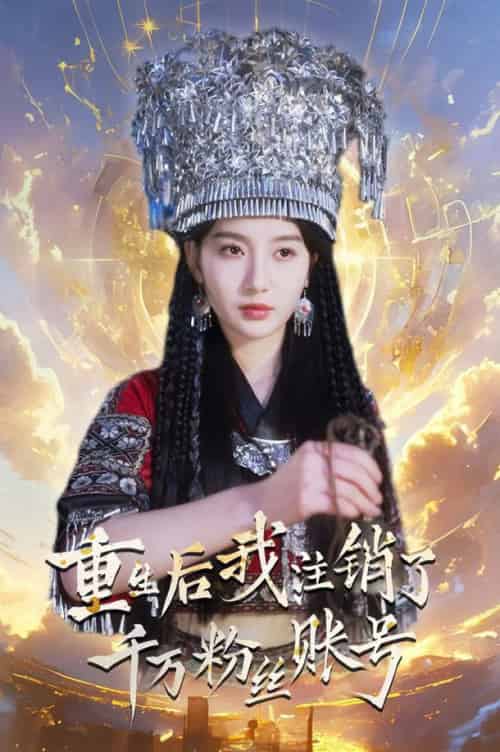 重生后我注销了千万粉丝账号(55集全)魏凡舒-初遇资源网