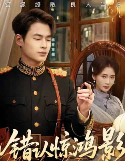 错认惊鸿影（61集全）秦远＆姜悦-初遇资源网