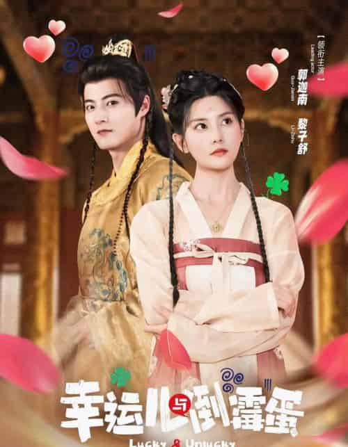 幸运儿与倒霉蛋（49集全）郭迦南＆黎子舒-初遇资源网